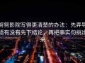 努努影院写得更清楚的办法：先弄导语有没有先下结论，再把事实句挑出来
