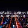 爱一帆读法便签：先想比较对象是否一致，再把标题和正文对一对
