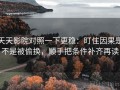 天天影院对照一下更稳：盯住因果是不是被偷换，顺手把条件补齐再读