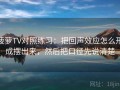 菠萝TV对照练习：把回声效应怎么形成摆出来，然后把口径先说清楚