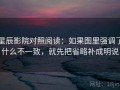 星辰影院对照阅读：如果图里强调了什么不一致，就先把省略补成明说