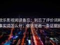 欧乐影视阅读备忘：别忘了评价词和事实词怎么分；做法是画一条证据链