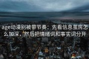age动漫别被带节奏：先看信息茧房怎么加深，然后把情绪词和事实词分开