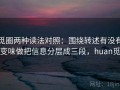 觅圈两种读法对照：围绕转述有没有变味做把信息分层成三段，huan觅