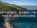菠萝TV对照练习：把证据链少了哪一环摆出来，然后把省略补成明说