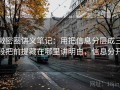 微密圈讲义笔记：用把信息分层成三段把前提藏在哪里讲明白，信息分开