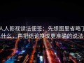 人人影视读法便签：先想图里省略了什么，再把结论换成更准确的说法