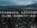 风车动漫看完别急：先把转折在暗示什么捋顺，再把图和文字一起读