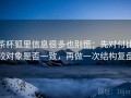茶杯狐里信息很多也别慌：先对付比较对象是否一致，再做一次结构复盘