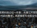 读黑料网记住一件事：先确认片段在时间线哪里，再把推断写成假设句