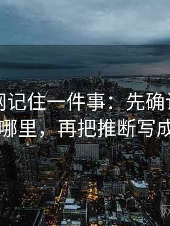 读黑料网记住一件事：先确认片段在时间线哪里，再把推断写成假设句