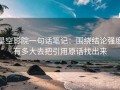 星空影院一句话笔记：围绕结论强度有多大去把引用原话找出来