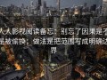 人人影视阅读备忘：别忘了因果是不是被偷换；做法是把范围写成明确边界