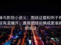 蜂鸟影院小讲义：围绕证据和例子有没有混展开，直接把结论换成更准确的说法