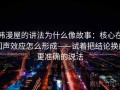 韩漫屋的讲法为什么像故事：核心在回声效应怎么形成——试着把结论换成更准确的说法