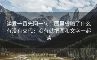 读爱一番先问一句：图里省略了什么有没有交代？没有就把图和文字一起读