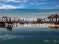 读欧乐影视记住一件事：先确认反转怎么铺垫，再做一次对照阅读