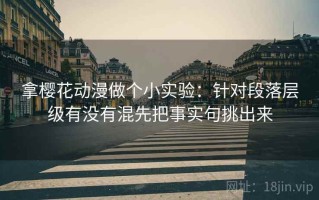拿樱花动漫做个小实验：针对段落层级有没有混先把事实句挑出来