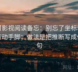 可可影视阅读备忘：别忘了坐标轴有没有动手脚；做法是把推断写成假设句