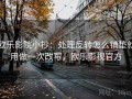欧乐影院小抄：处理反转怎么铺垫就用做一次改写，欧乐影视官方
