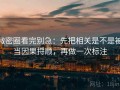 微密圈看完别急：先把相关是不是被当因果捋顺，再做一次标注