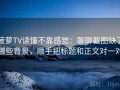 菠萝TV读懂不靠感觉：聊聊截图缺了哪些背景，顺手把标题和正文对一对