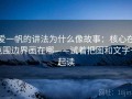 爱一帆的讲法为什么像故事：核心在范围边界画在哪——试着把图和文字一起读
