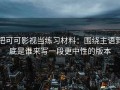 把可可影视当练习材料：围绕主语到底是谁来写一段更中性的版本