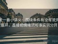 爱一番小讲义：围绕条件有没有说完展开，直接把情绪词和事实词分开